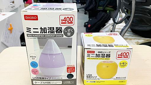 【100均検証】ダイソーの「ミニ加湿器」2種類を徹底比較してみたら、片方が圧倒的に優秀だった！