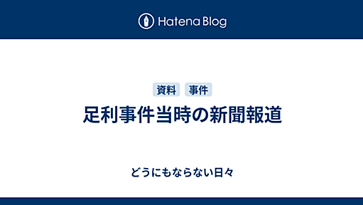 足利事件当時の新聞報道 - どうにもならない日々