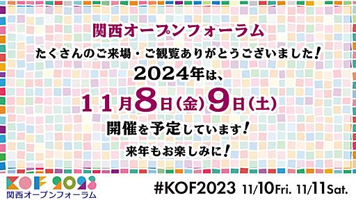 関西オープンフォーラム