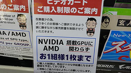 ビデオカードの品薄がさらに深刻化、ツクモは1グループ1枚までに購入制限