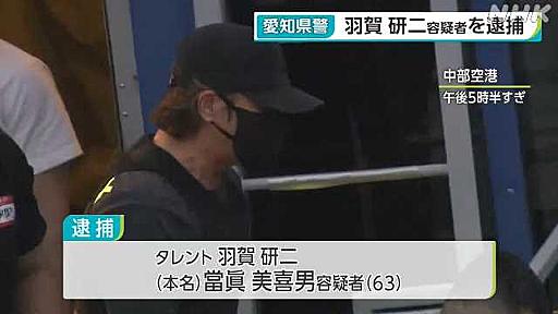 うその登記の疑い　タレントの羽賀研二容疑者を逮捕　愛知県警｜NHK 東海のニュース