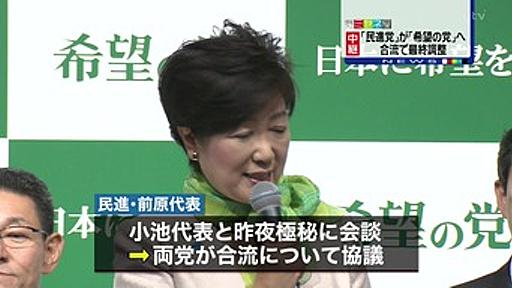 「民進党」が「希望の党」に合流で最終調整 : 痛いニュース(ﾉ∀`)