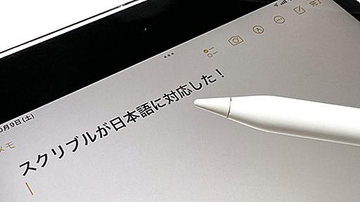 [スタパ齋藤のApple野郎] イイじゃんイイじゃん、iPadの「スクリブル」!!!