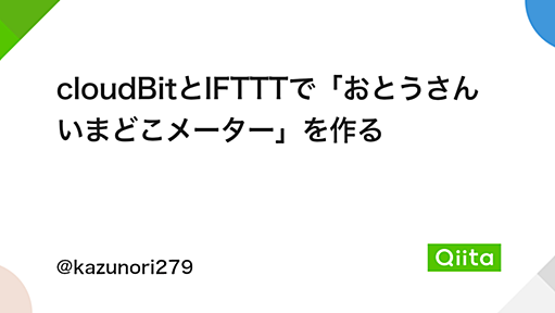 cloudBitとIFTTTで「おとうさんいまどこメーター」を作る - Qiita