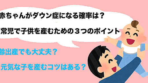 赤ちゃんがダウン症になる確率は？正常児で子供を産むための３つのポイント ｜ ママ友のわっ！