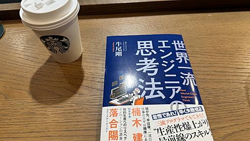 「世界一流エンジニアの思考法」は強いエンジニアの習慣がいい感じに言語化されていてよかった件 - Lean Baseball