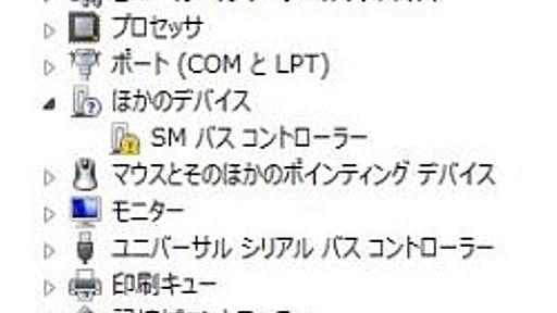 デバイスマネージャーにある「SMバスコントローラー」というエラーを消す方法は？ | 教えて君.net