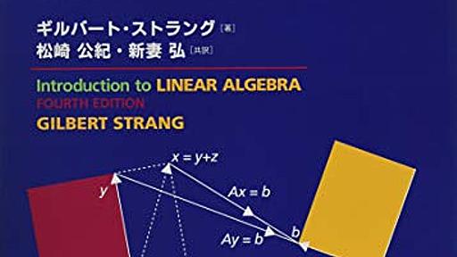 Amazon.co.jp: 世界標準MIT教科書 ストラング:線形代数イントロダクション: ギルバートストラング (著), 松崎公紀 (翻訳), 新妻弘 (翻訳): 本