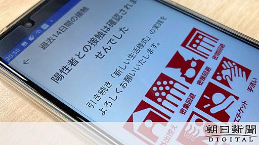 COCOAの不具合放置、厚労省「認識不足や業者任せ」：朝日新聞デジタル