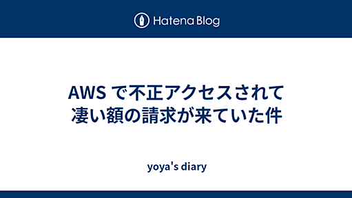 AWS で不正アクセスされて凄い額の請求が来ていた件 - yoya's diary