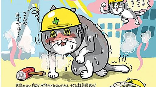 熱中症招く「ヨシ！」じゃない行動は？「仕事猫」啓発ポスターが秀逸