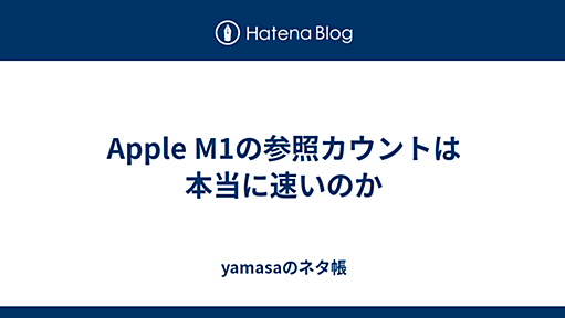 Apple M1の参照カウントは本当に速いのか - yamasaのネタ帳