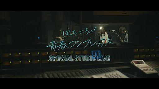 【LIVE映像】「青春コンプレックス」/ ぼっち・ざ・ろっく！-SPECIAL STUDIO LIVE-