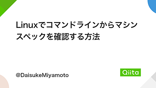Linuxでコマンドラインからマシンスペックを確認する方法 - Qiita