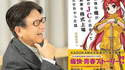 元KADOKAWA社長・ライトノベル市場の立役者である佐藤辰男氏は、なぜ“70歳の処女作（ラノベ）”を書いてみたの？ 『ロードス島戦記』水野良氏との対談からその真意を探る