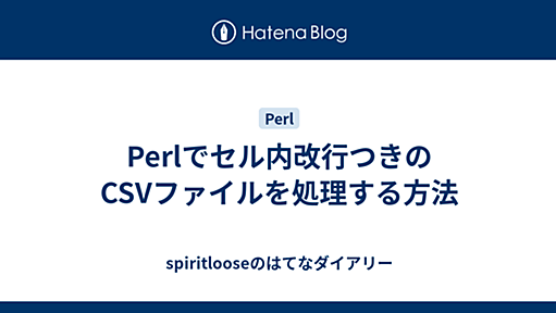 spiritlooseのはてなダイアリー - Perlでセル内改行つきのCSVファイルを処理する方法