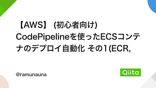 【AWS】 (初心者向け) CodePipelineを使ったECSコンテナのデプロイ自動化 その1(ECR, ECS Fargate) - Qiita