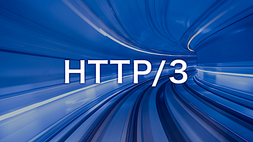 Webサイトの表示速度をさらに高速化！「HTTP/3」とは？ | さくらのSSL