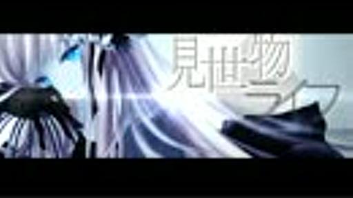 【巡音ルカ】見世物ライフ【オリジナルPV】