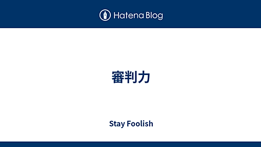 審判力 - Stay Foolish