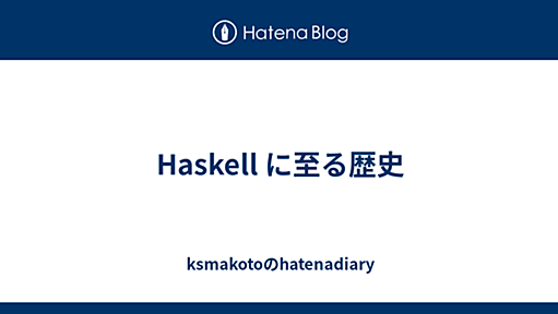 Haskell に至る歴史 - ksmakotoのhatenadiary