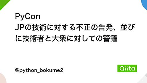 PyCon JPの技術に対する不正の告発、並びに技術者と大衆に対しての警鐘 - Qiita