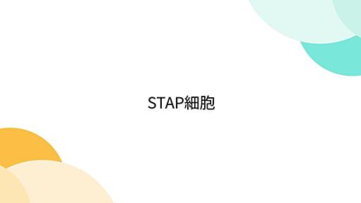 STAP細胞