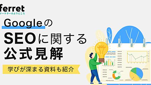 GoogleのSEOに関する公式見解や学びが深まる資料10選を紹介