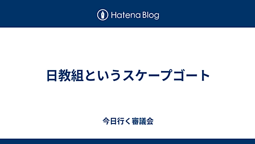 日教組というスケープゴート - 今日行く審議会