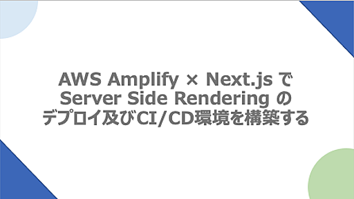 AWS Amplify × Next.js で Server Side RenderingのデプロイおよびCI/CD環境を構築する