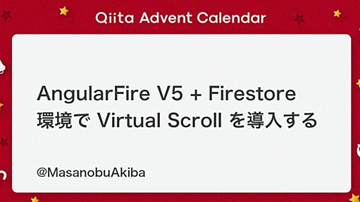 AngularFire V5 + Firestore 環境で Virtual Scroll を導入する - Qiita