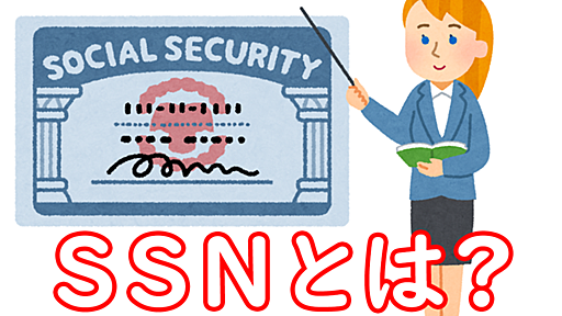 たまによく聞く「社会保障番号」ってなに？ マイナンバーとの違いは……