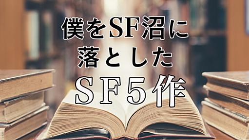 月30冊読書する僕を“SF沼”に落としていった、初心者にも優しいSFたち（寄稿：冬木糸一） - ソレドコ