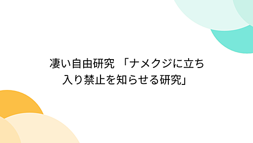 凄い自由研究 「ナメクジに立ち入り禁止を知らせる研究」