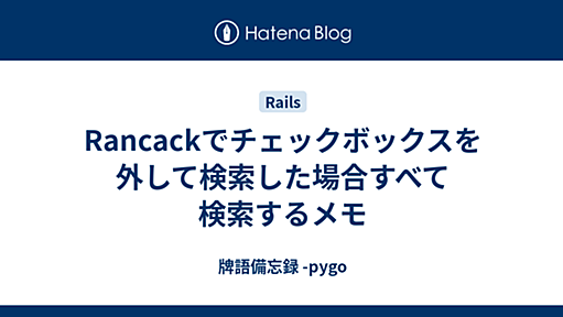 Rancackでチェックボックスを外して検索した場合すべて検索するメモ - 牌語備忘録 -pygo