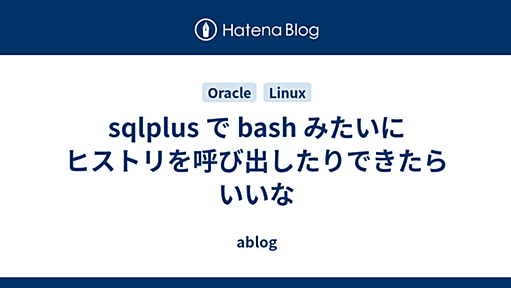 sqlplus で bash みたいにヒストリを呼び出したりできたらいいな - ablog