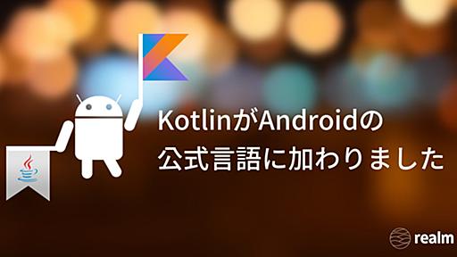 KotlinがAndroidの公式言語に加わりました