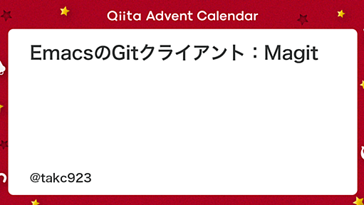 EmacsのGitクライアント：Magit - Qiita