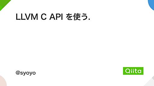 LLVM C API を使う. - Qiita