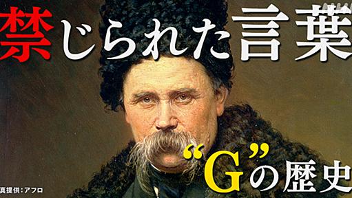 ロシアに消された文字 「G」とウクライナ独立の300年 | NHK