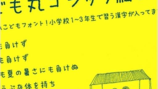 商用でもフリーの日本語フォント・こども丸ゴシックに細字タイプが追加