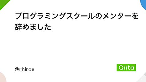 プログラミングスクールのメンターを辞めました - Qiita