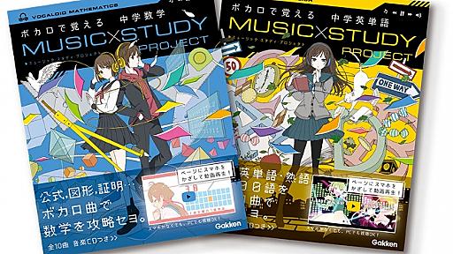 話題の「ボカロで覚える参考書」に待望の続編登場！　今度は「英単語」と「数学」!?　シリーズ累計ついに50万部突破！