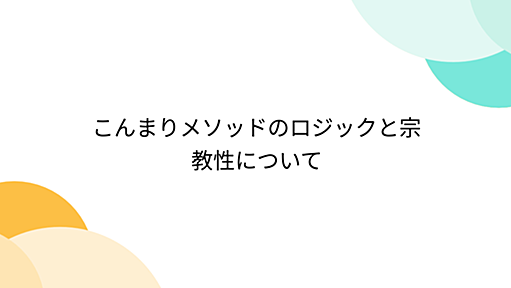 こんまりメソッドのロジックと宗教性について