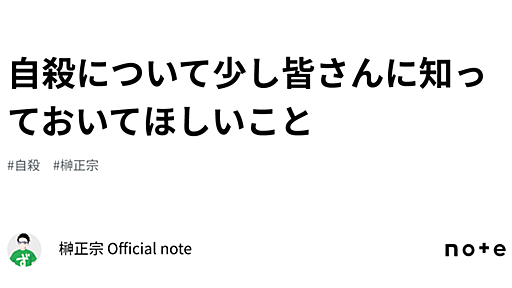 自殺について少し皆さんに知っておいてほしいこと｜榊正宗 Official note