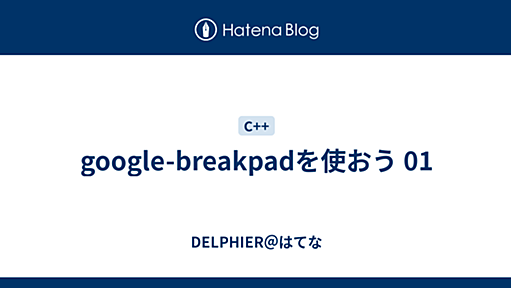 google-breakpadを使おう 01 - DELPHIER＠はてな