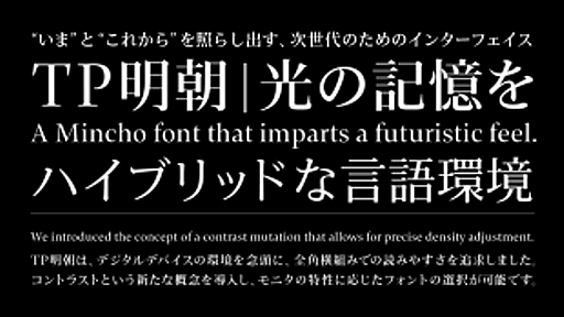 タイププロジェクト、コントラストという概念を導入し、時代が求める新たな明朝体フォント「TP明朝」を発表 | ソフトウェア | Mac OTAKARA