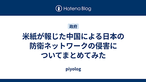 米紙が報じた中国による日本の防衛ネットワークの侵害についてまとめてみた - piyolog