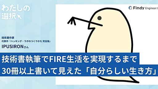 IT技術書を執筆して、FIRE生活を実現するまで。30冊以上の本を書いて見えてきた「自分らしい生き方」 - Findy Engineer Lab