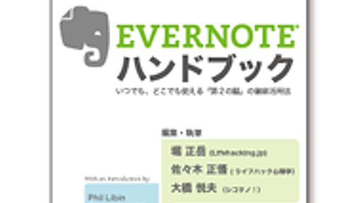 「Evernoteでの情報収集」にどうしても欠かせない4つのTips